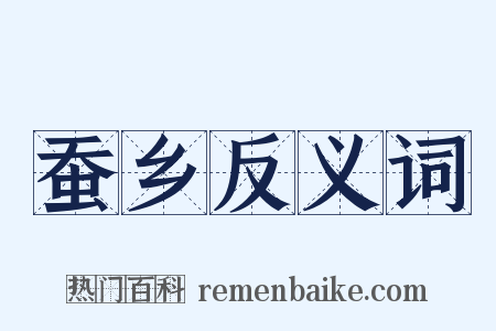 蚕乡反义词是什么意思的图片